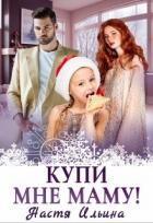 Книга Купи мне маму! (СИ)