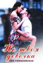 Читать онлайн книгу Не твоя девочка (СИ) автор Романовская Лия Книга Не твоя девочка (СИ)