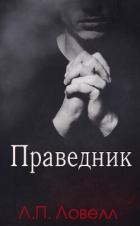 Читать онлайн книгу Праведник (ЛП) автор Ловелл Л. п. Книга Праведник (ЛП)