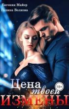 Книга Цена твоей измены (СИ)