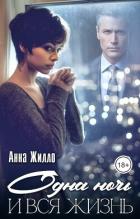 Читать онлайн книгу Одна ночь и вся жизнь (СИ) автор Жилло Анна Книга Одна ночь и вся жизнь (СИ)