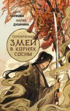 Читать онлайн книгу Серебряный змей в корнях сосны автор Наумова Сора Книга Серебряный змей в корнях сосны