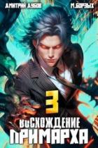 Читать онлайн книгу Восхождение Примарха 3 (СИ) автор Дубов Дмитрий Книга Восхождение Примарха 3 (СИ)