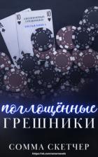 Читать онлайн книгу Поглощенные Грешники (ЛП) автор Скетчер Сомма Книга Поглощенные Грешники (ЛП)