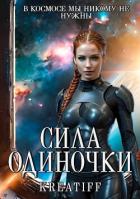 Читать онлайн книгу Сила одиночки (СИ) автор Книга Сила одиночки (СИ)