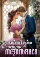 Книга На острие мезальянса (СИ)