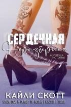 Читать онлайн книгу Сердечная неразбериха (ЛП) автор Скотт Кайли Книга Сердечная неразбериха (ЛП)