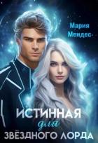 Читать онлайн книгу Истинная для звёздного лорда (СИ) автор Мендес Мария Книга Истинная для звёздного лорда (СИ)