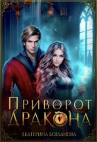 Книга Приворот для дракона (СИ)