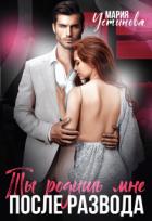 Книга Ты родишь мне после развода (СИ)