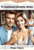 Читать онлайн книгу Устаревшая модель жены (СИ) автор Айрон Мира Книга Устаревшая модель жены (СИ)