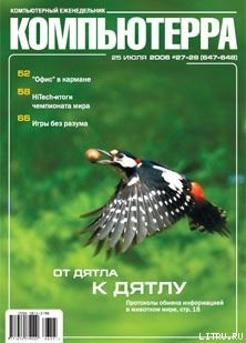 Читать онлайн книгу Журнал «Компьютерра» N 27-28 от 25 июля 2006 года автор Журнал Компьютерра Книга Журнал «Компьютерра» N 27-28 от 25 июля 2006 года