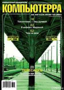 Читать онлайн книгу Журнал «Компьютерра» N 30 от 22 августа 2006 года автор Журнал Компьютерра Книга Журнал «Компьютерра» N 30 от 22 августа 2006 года