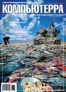 Читать онлайн книгу Журнал «Компьютерра» N 33 от 12 сентября 2006 года автор Журнал Компьютерра Книга Журнал «Компьютерра» N 33 от 12 сентября 2006 года
