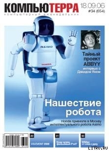 Читать онлайн книгу Журнал «Компьютерра» N 34 от 18 сентября 2006 года автор Журнал Компьютерра Книга Журнал «Компьютерра» N 34 от 18 сентября 2006 года