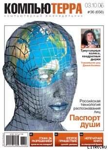 Читать онлайн книгу Журнал «Компьютерра» N 36 от 3 октября 2006 года автор Журнал Компьютерра Книга Журнал «Компьютерра» N 36 от 3 октября 2006 года