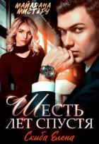 Читать онлайн книгу Шесть лет спустя (СИ) автор Мистеру Майарана Книга Шесть лет спустя (СИ)