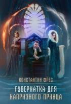 Читать онлайн книгу Гувернантка для капризного принца (СИ) автор Фрес Константин Книга Гувернантка для капризного принца (СИ)