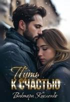 Читать онлайн книгу Путь к счастью (СИ) автор Кисленко Виктори Книга Путь к счастью (СИ)