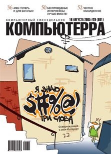 Читать онлайн книгу Журнал «Компьютерра» №29 от 16 августа 2005 года автор Журнал Компьютерра Книга Журнал «Компьютерра» №29 от 16 августа 2005 года