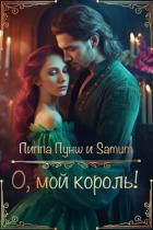 Читать онлайн книгу О, мой король! (СИ) автор Питкевич Александра Книга О, мой король! (СИ)