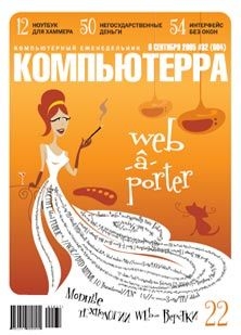 Читать онлайн книгу Журнал «Компьютерра» №32 от 06 сентября 2005 года автор Журнал Компьютерра Книга Журнал «Компьютерра» №32 от 06 сентября 2005 года