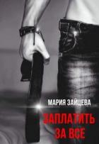 Читать онлайн книгу Заплатить за все (СИ) автор Зайцева Мария Книга Заплатить за все (СИ)