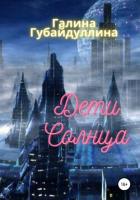 Читать онлайн книгу Дети Солнца (СИ) автор Губайдуллина Галина Книга Дети Солнца (СИ)