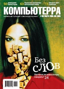 Читать онлайн книгу Журнал «Компьютерра» №36 от 04 октября 2005 года автор Журнал Компьютерра Книга Журнал «Компьютерра» №36 от 04 октября 2005 года