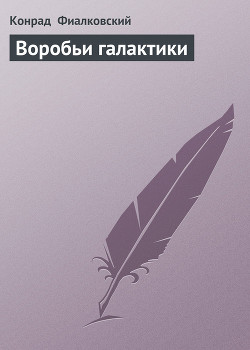 Читать онлайн книгу Воробьи галактики автор Фиалковский Конрад Книга Воробьи галактики