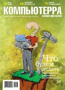 Читать онлайн книгу Журнал «Компьютерра» №38 автор Журнал Компьютерра Книга Журнал «Компьютерра» №38