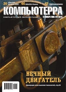 Читать онлайн книгу Журнал «Компьютерра» №42 от 15 ноября 2005 года автор Журнал Компьютерра Книга Журнал «Компьютерра» №42 от 15 ноября 2005 года