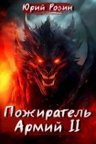 Читать онлайн книгу Пожиратель Армий. Часть 2 (СИ) автор Розин Юрий Книга Пожиратель Армий. Часть 2 (СИ)