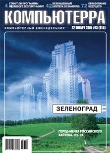 Читать онлайн книгу Журнал «Компьютерра» №43 от 22 ноября 2005 года автор Журнал Компьютерра Книга Журнал «Компьютерра» №43 от 22 ноября 2005 года