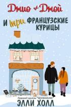 Читать онлайн книгу Джио + Джой и три французские курицы (ЛП) автор Холл Элли Книга Джио + Джой и три французские курицы (ЛП)