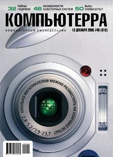 Читать онлайн книгу Журнал «Компьютерра» №46 от 15 декабря 2005 года автор Журнал Компьютерра Книга Журнал «Компьютерра» №46 от 15 декабря 2005 года