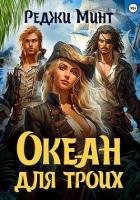Читать онлайн книгу Океан для троих (СИ) автор Минт Реджи Книга Океан для троих (СИ)