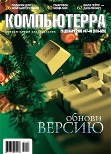 Читать онлайн книгу Журнал «Компьютерра» №47-48 от 20 декабря 2005 года автор Журнал Компьютерра Книга Журнал «Компьютерра» №47-48 от 20 декабря 2005 года