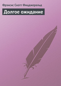 Читать онлайн книгу Долгое ожидание автор Фицджеральд Фрэнсис Скотт Книга Долгое ожидание