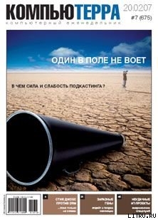 Книга Журнал «Компьютерра» N7 от 20 февраля 2007 года