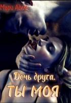 Читать онлайн книгу Дочь друга. Ты моя (СИ) автор Адельманн Мария Книга Дочь друга. Ты моя (СИ)