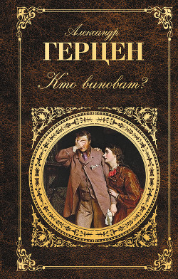 Книга Кто виноват?