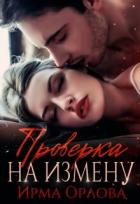Читать онлайн книгу Проверка на измену (СИ) автор Орлова Ирма Книга Проверка на измену (СИ)