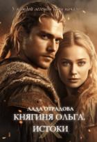 Книга Княгиня Ольга. Истоки (СИ)