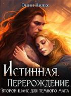 Читать онлайн книгу Истинная. Перерождение. Второй шанс для темного мага (СИ) автор Вилкс Энни Книга Истинная. Перерождение. Второй шанс для темного мага (СИ)