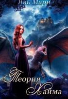 Читать онлайн книгу Теория Хайма (СИ) автор Книга Теория Хайма (СИ)