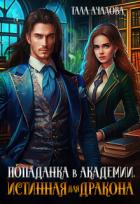 Читать онлайн книгу Попаданка в Академии. Истинная для дракона (СИ) автор Ачалова Тала Книга Попаданка в Академии. Истинная для дракона (СИ)