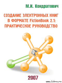 Читать онлайн книгу Создание электронных книг в формате FictionBook 2.1: практическое руководство (beta 4) автор Кондратович Михаил Иосифович Книга Создание электронных книг в формате FictionBook 2.1: практическое руководство (beta 4)