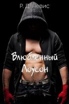 Читать онлайн книгу Влюблённый Лоусон (ЛП) автор Левис Р. Д. Книга Влюблённый Лоусон (ЛП)