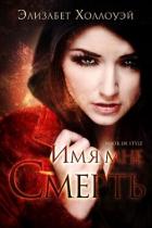 Читать онлайн книгу Имя мне - Смерть (ЛП) автор Холлоуэй Элизабет Книга Имя мне - Смерть (ЛП)
